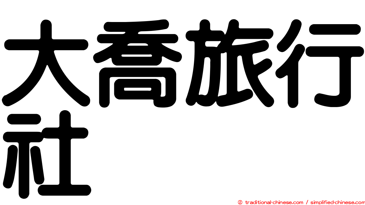 大喬旅行社