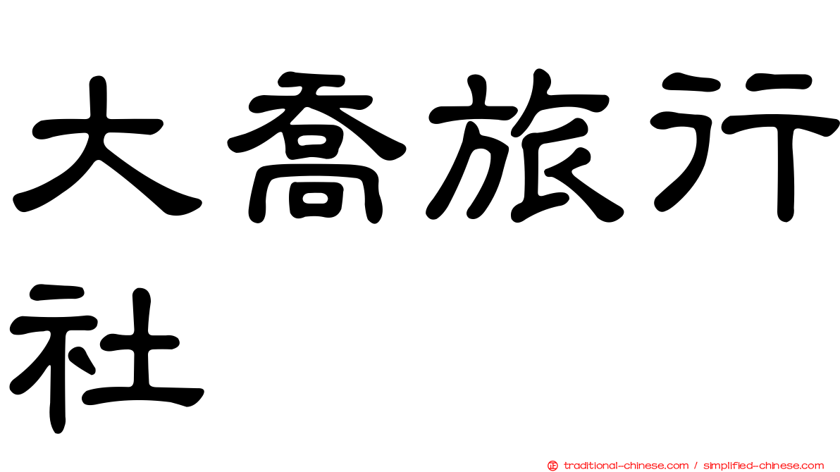 大喬旅行社