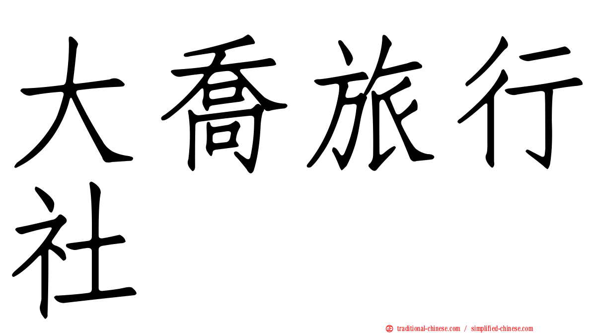 大喬旅行社