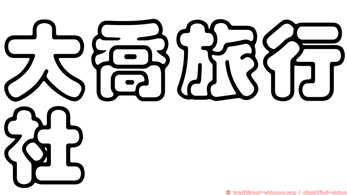 大喬旅行社
