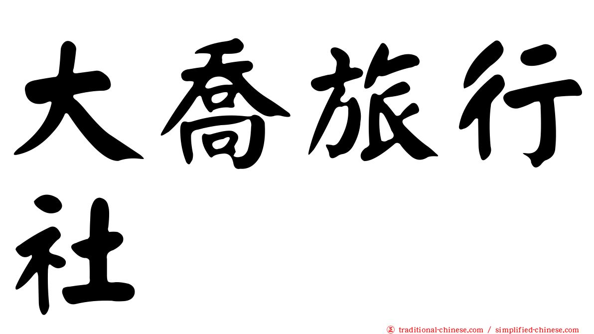 大喬旅行社