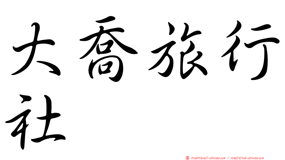 大喬旅行社