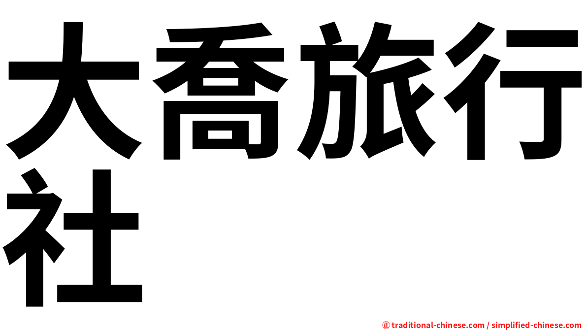大喬旅行社