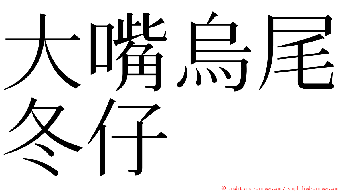 大嘴烏尾冬仔 ming font