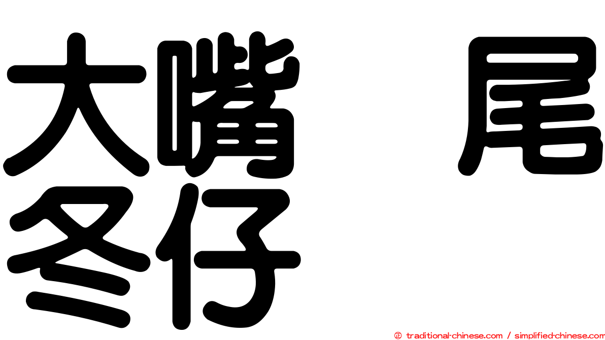 大嘴烏尾冬仔
