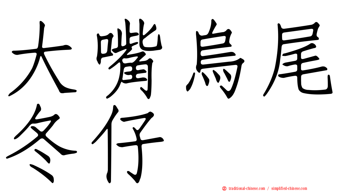 大嘴烏尾冬仔