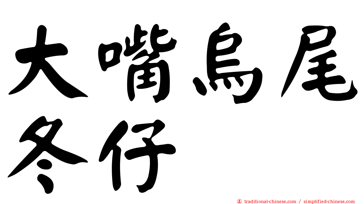 大嘴烏尾冬仔