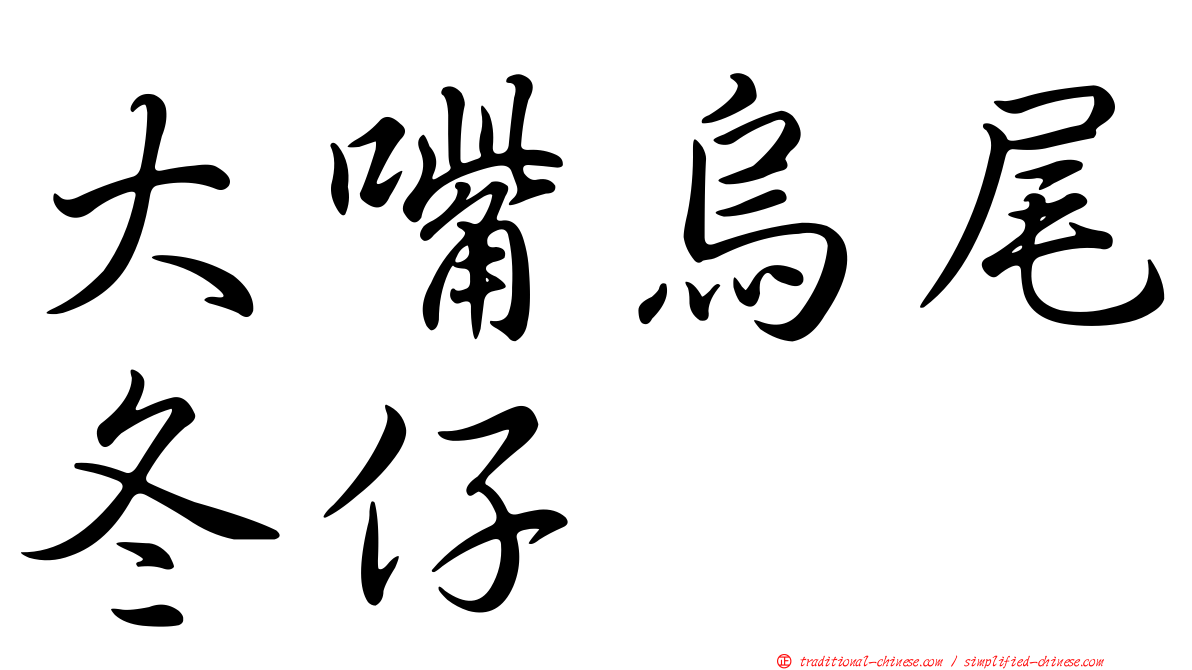 大嘴烏尾冬仔