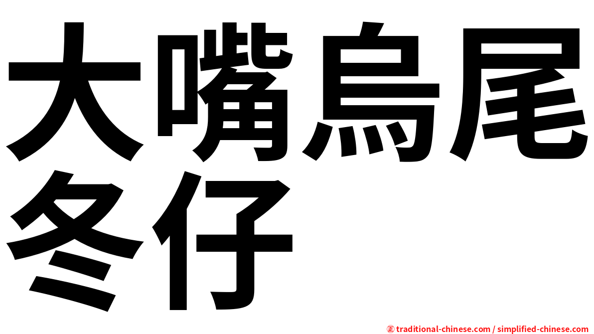 大嘴烏尾冬仔