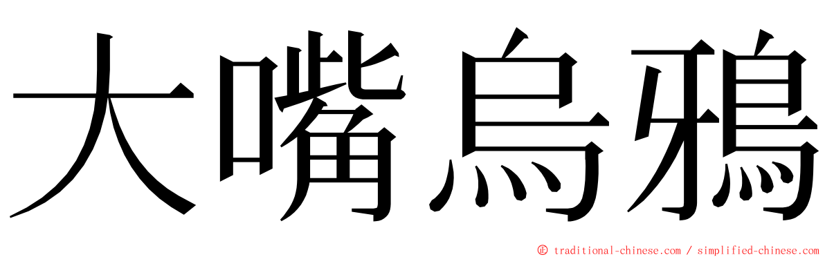 大嘴烏鴉 ming font