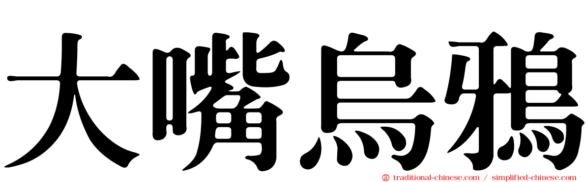 大嘴烏鴉