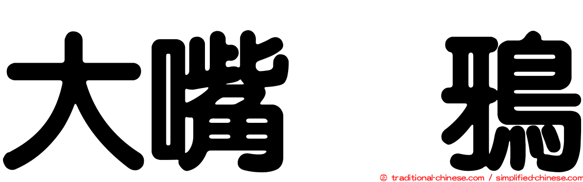 大嘴烏鴉