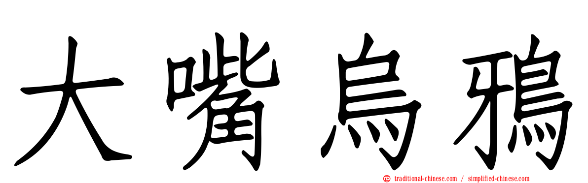 大嘴烏鴉