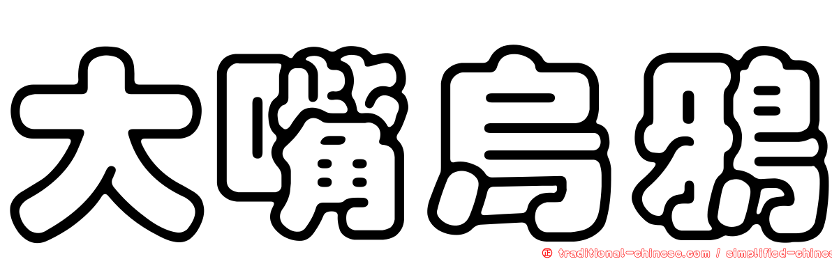 大嘴烏鴉