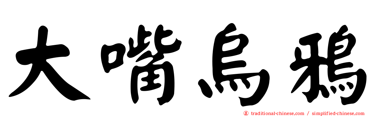 大嘴烏鴉