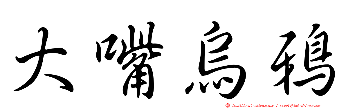 大嘴烏鴉