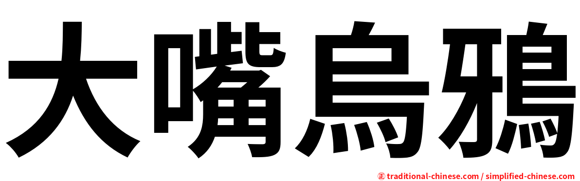 大嘴烏鴉