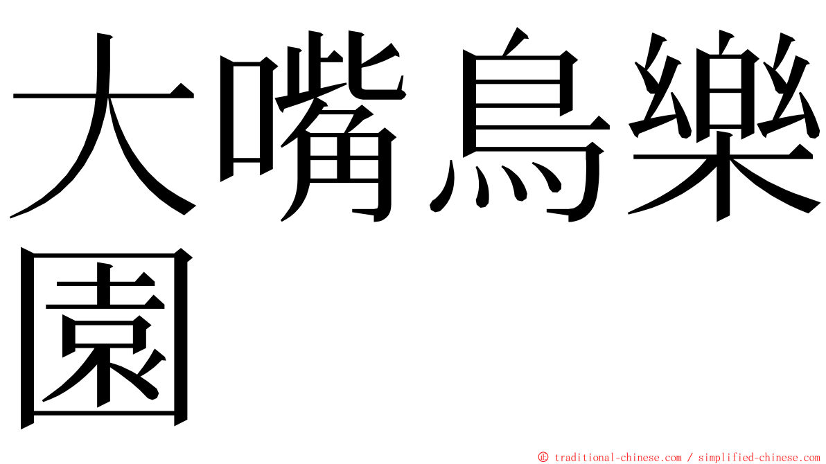 大嘴鳥樂園 ming font