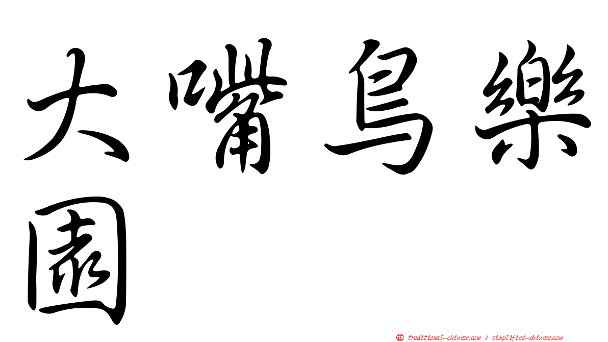 大嘴鳥樂園