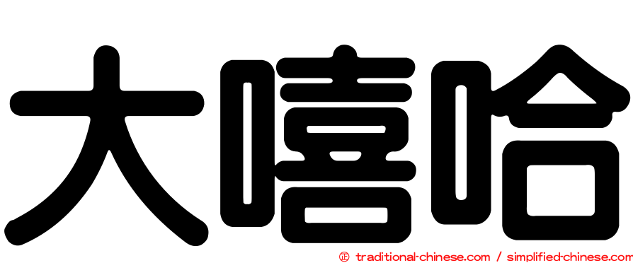 大嘻哈