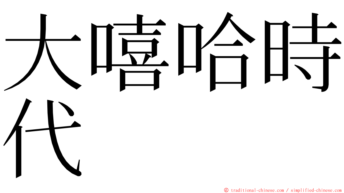 大嘻哈時代 ming font