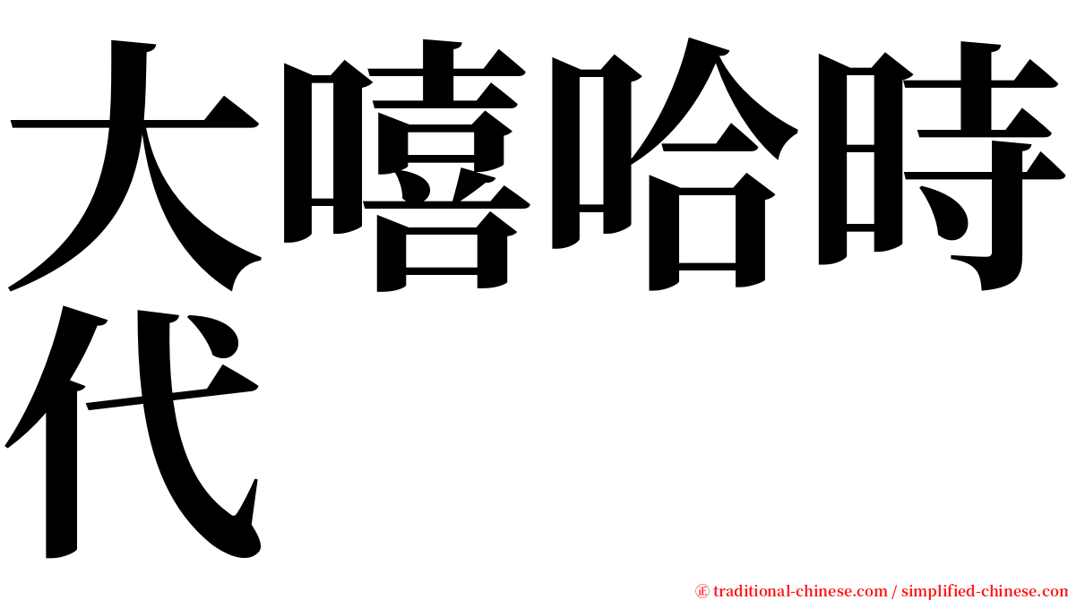 大嘻哈時代 serif font