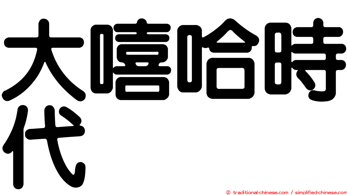 大嘻哈時代