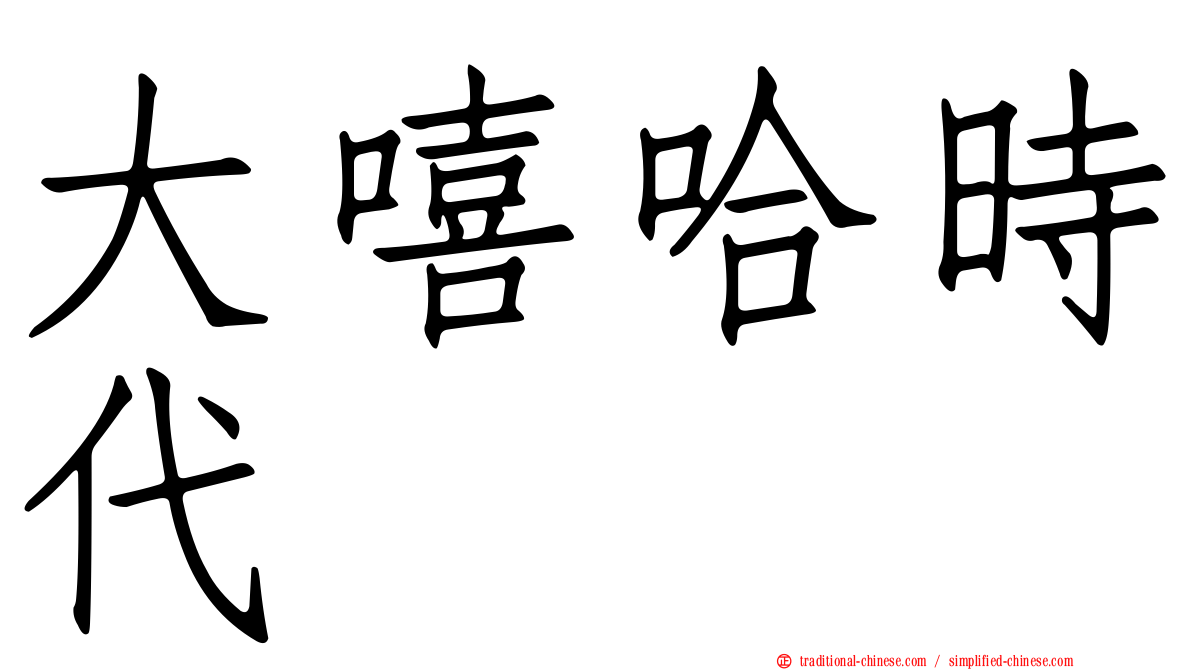 大嘻哈時代