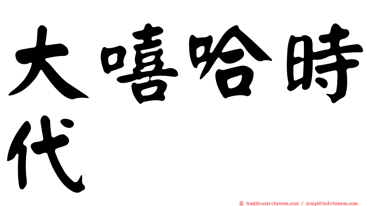 大嘻哈時代