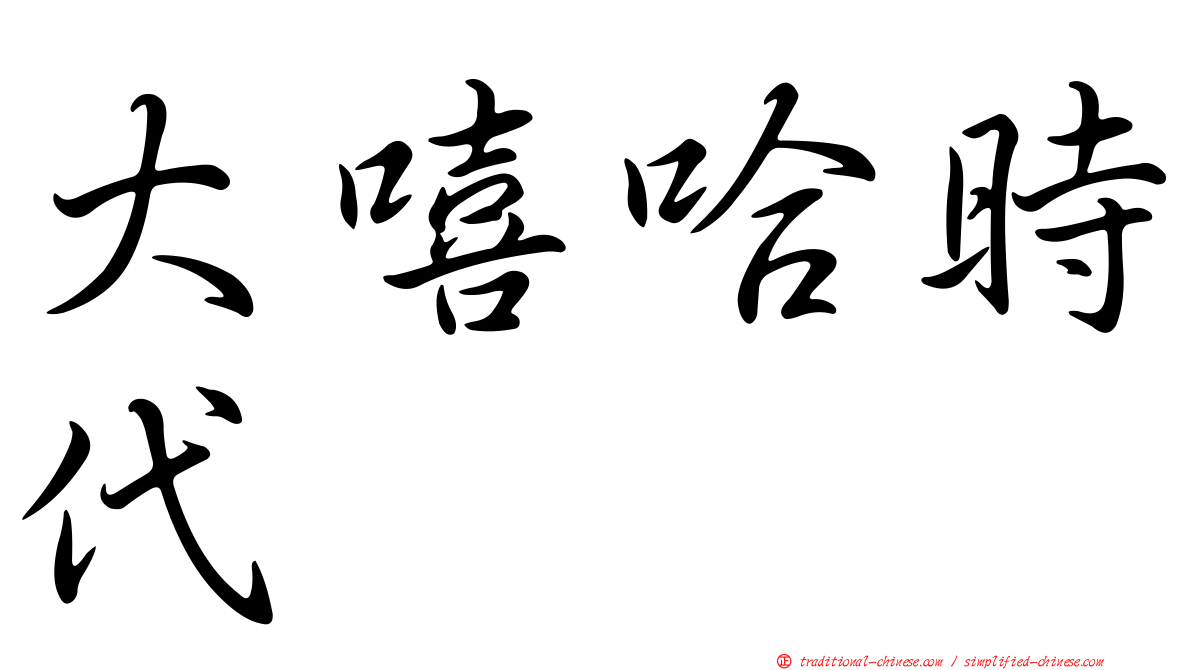 大嘻哈時代