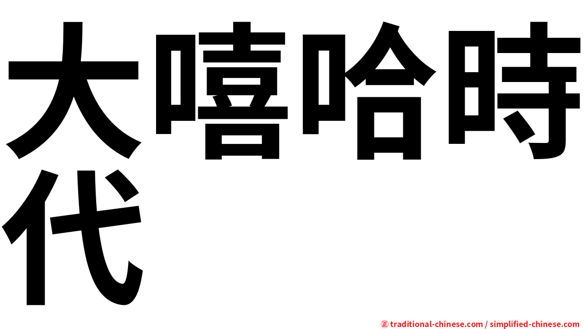 大嘻哈時代