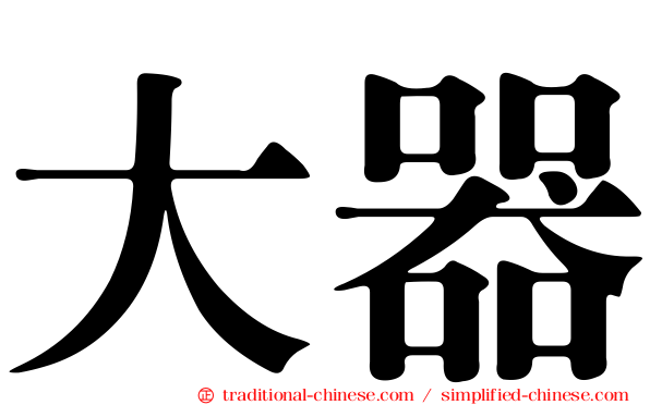 大器