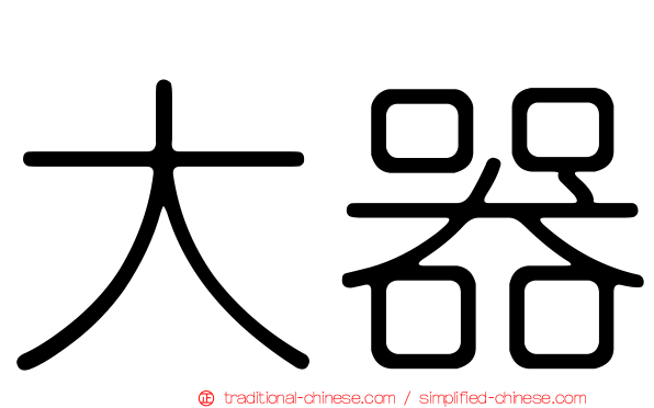 大器