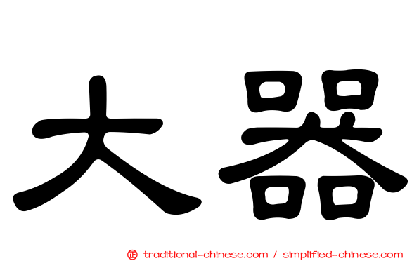 大器