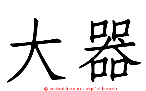 大器