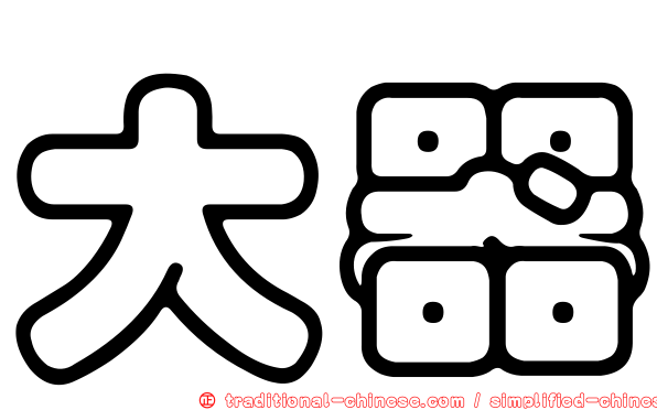 大器