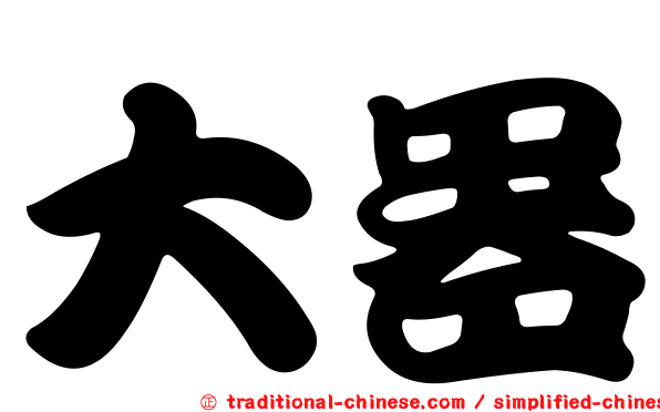 大器