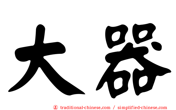大器