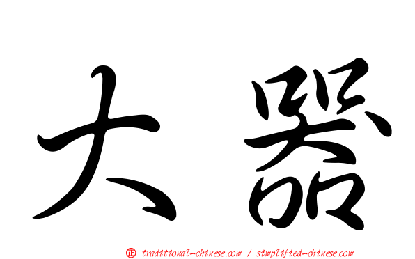 大器