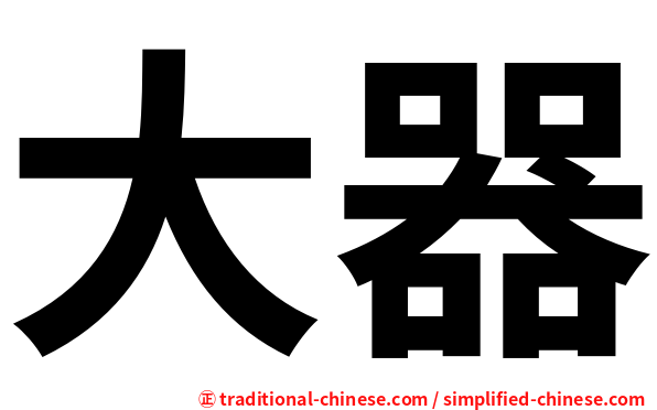 大器