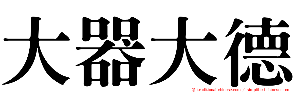 大器大德