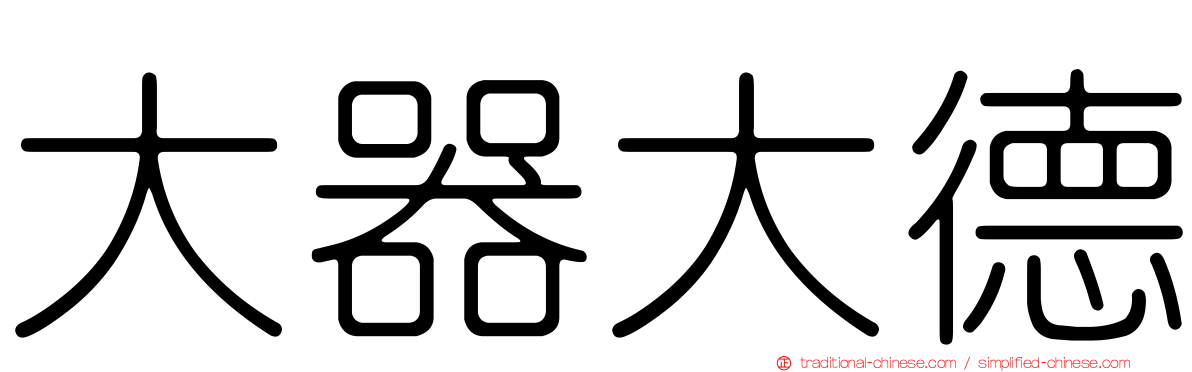 大器大德