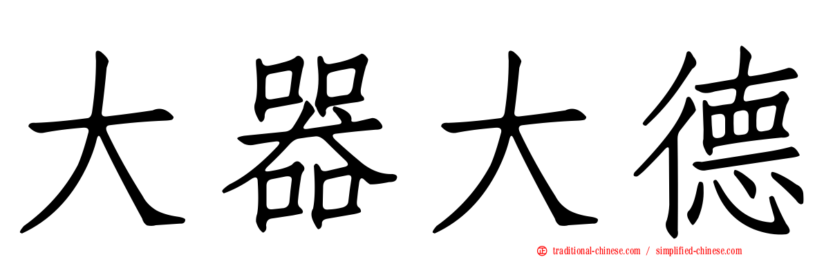大器大德
