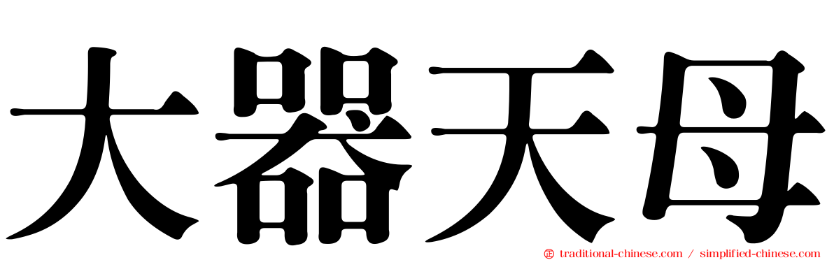 大器天母