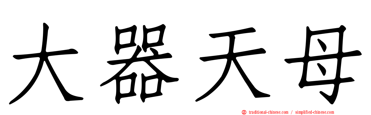大器天母