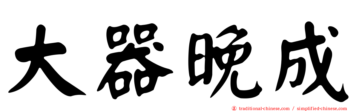 大器晚成