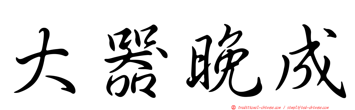 大器晚成