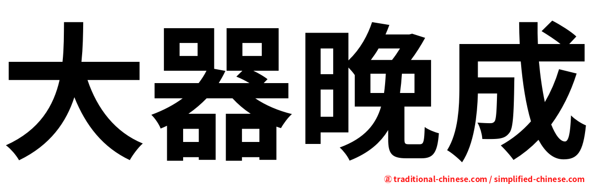 大器晚成