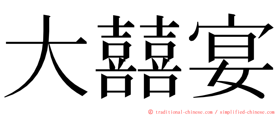 大囍宴 ming font