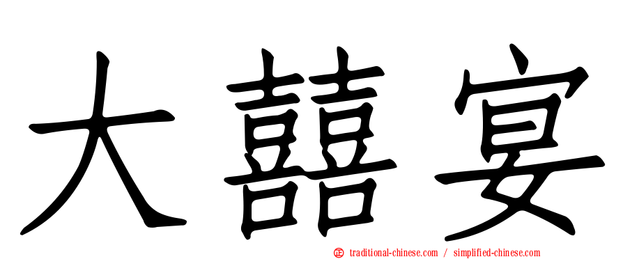 大囍宴